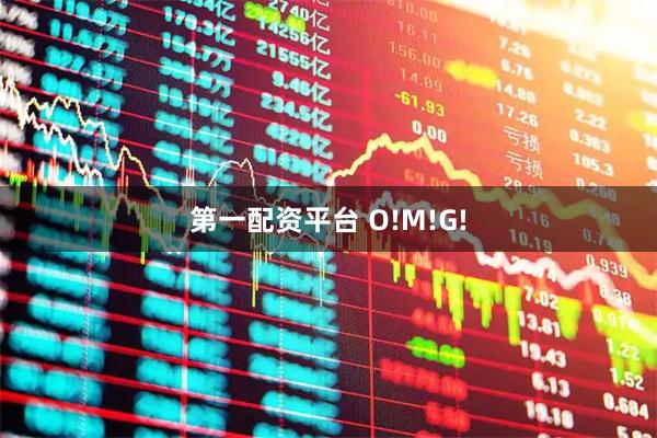 第一配资平台 O!M!G!